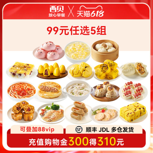 99元任选5组放心早餐加热即食