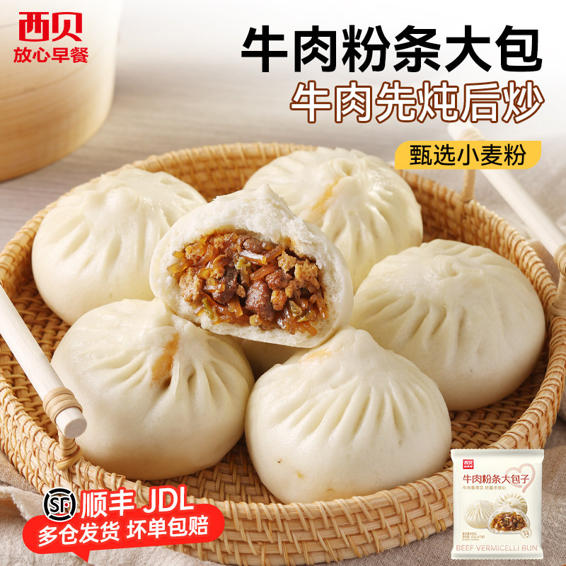 【放心早餐】西贝莜面村牛肉粉条大包子320g 速冻半成品4个装