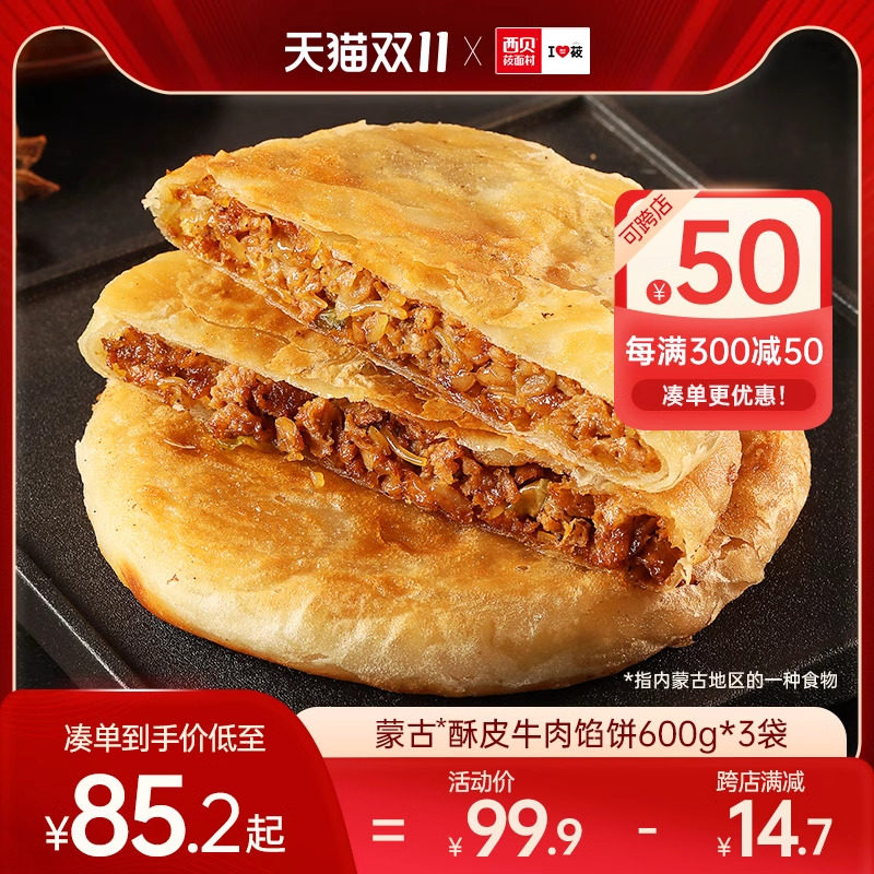 西贝莜面村蒙古酥皮牛肉馅饼600g/袋 门店同款加热即食早餐5片装高性价比高么？
