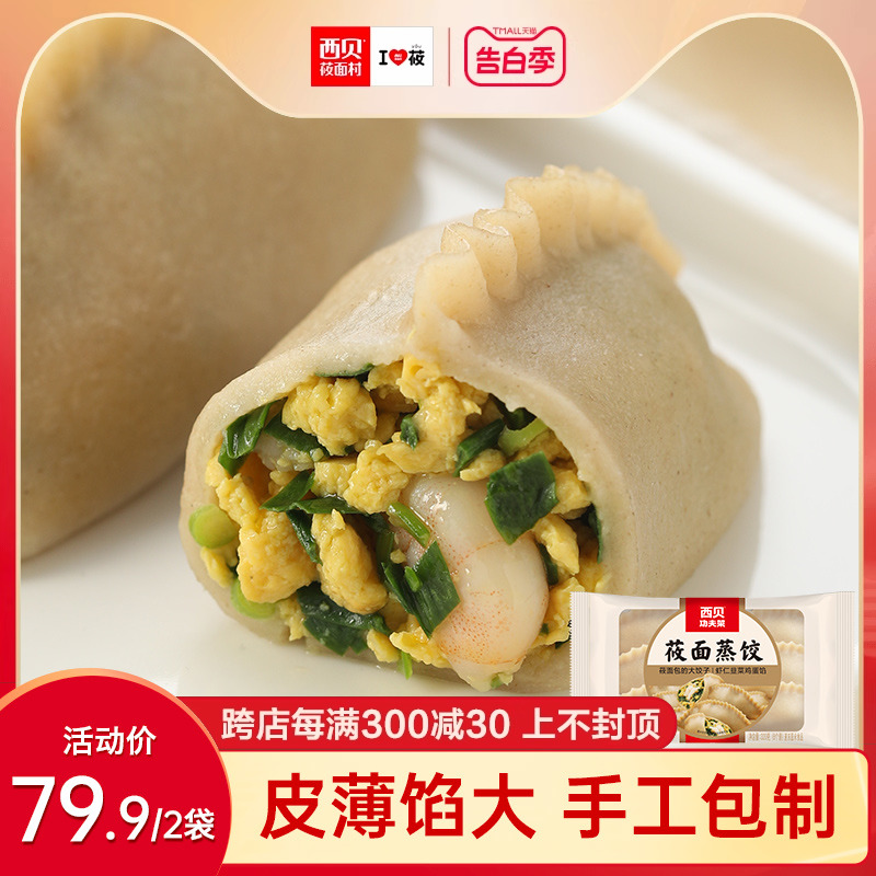 【门店同款】西贝莜面蒸饺320g/...