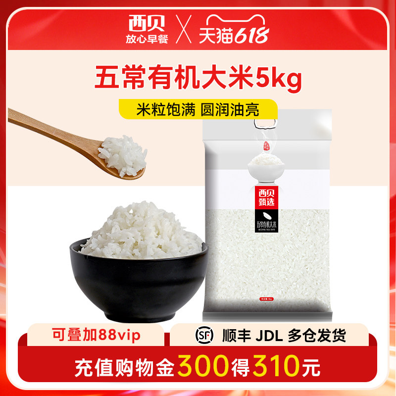 【放心早餐】西贝莜面村五常有机大米5KG 东北黑土地稻花香10斤装