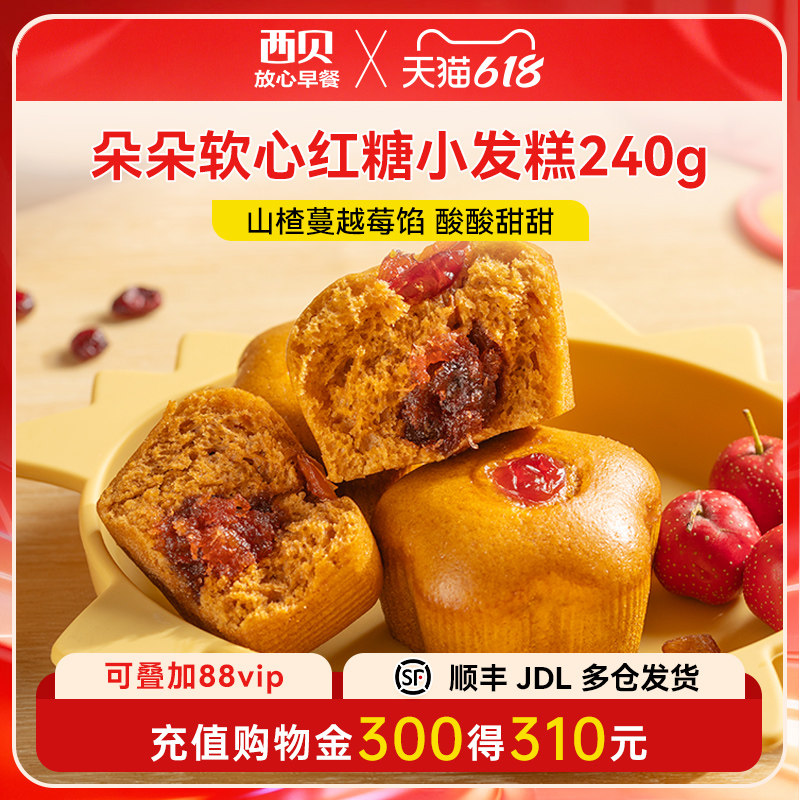 【放心早餐】西贝莜面村朵朵软心红糖小发糕240g 儿童早餐6个装