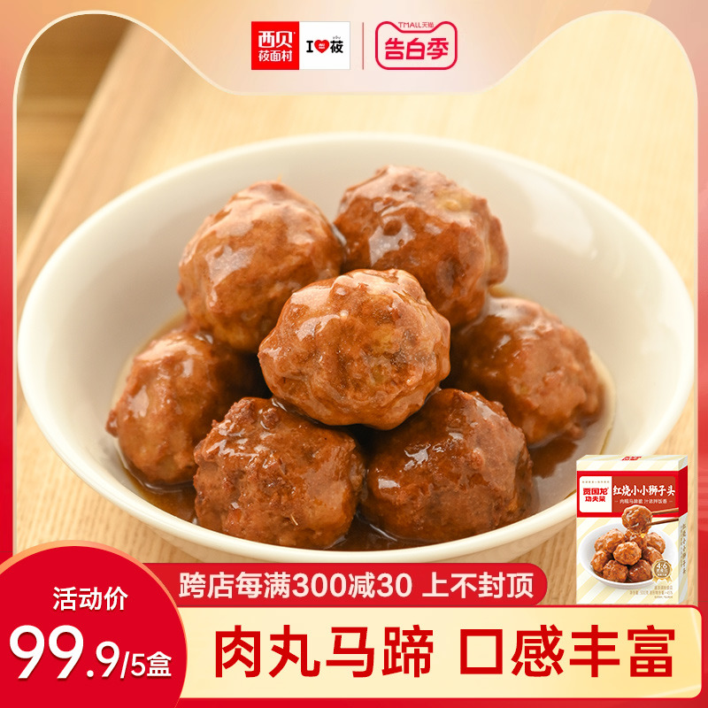 【功夫菜】西贝莜面村红烧小小狮子头300g/盒 四喜丸子加热即食