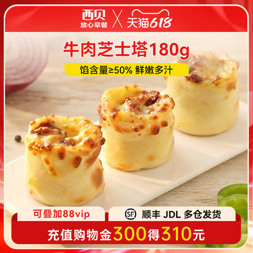 西贝放心早餐牛肉芝士塔180g