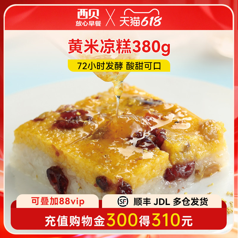 【放心早餐】西贝莜面村黄米凉糕340g/盒 赠桂花酱40g 加热即食
