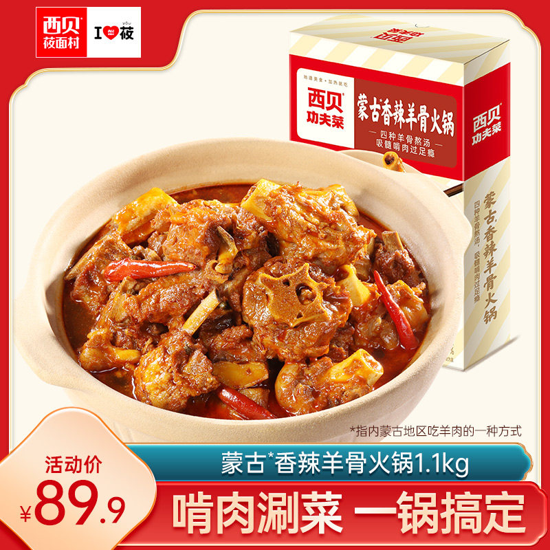 【功夫菜】西贝莜面村蒙古香辣羊骨火锅1.1kg/盒 加热即食预制菜使用感如何?