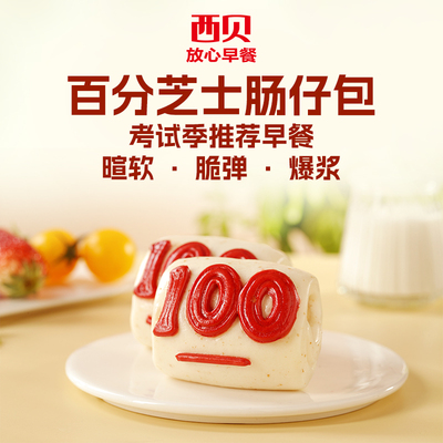 新品【放心早餐】西贝莜面村百分芝士肠仔包300g/袋加热即食6个装
