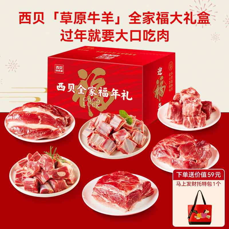 【西贝牛羊肉礼盒6款加赠马上发财包】羊排羊腿羊蝎子牛腩牛腱子