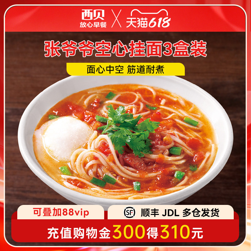 【3盒装】西贝莜面村张爷爷空心挂面500g 早餐面条主食汤面拌面