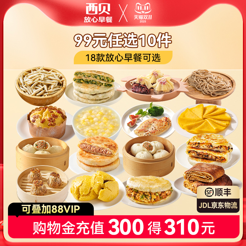 99元任选10件放心早餐加热即食