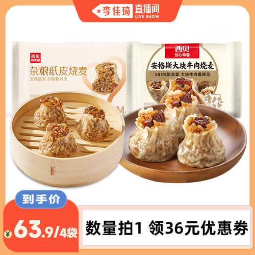 西贝放心早餐牛肉烧麦杂粮烧麦