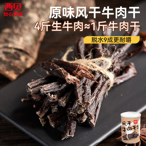 西贝原味风干牛肉干薄切牛脆脆
