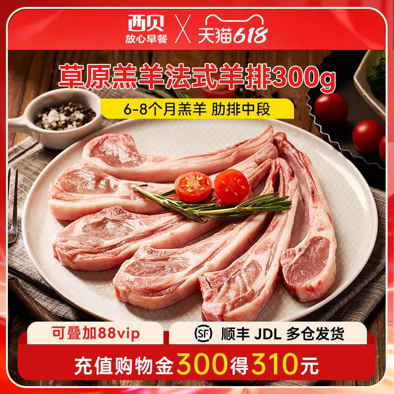西贝莜面村草原羔羊法式羊排300g/盒 冷冻生羊肉原切肋排中段6片