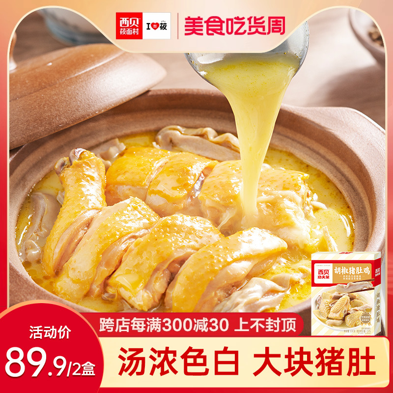 【功夫菜】西贝莜面村胡椒猪肚鸡600g 加热即食猪肚三黄鸡预制菜