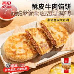 【放心早餐】西贝蒙古酥皮牛肉/韭菜鸡蛋/菌菇馅饼200g 加热即食