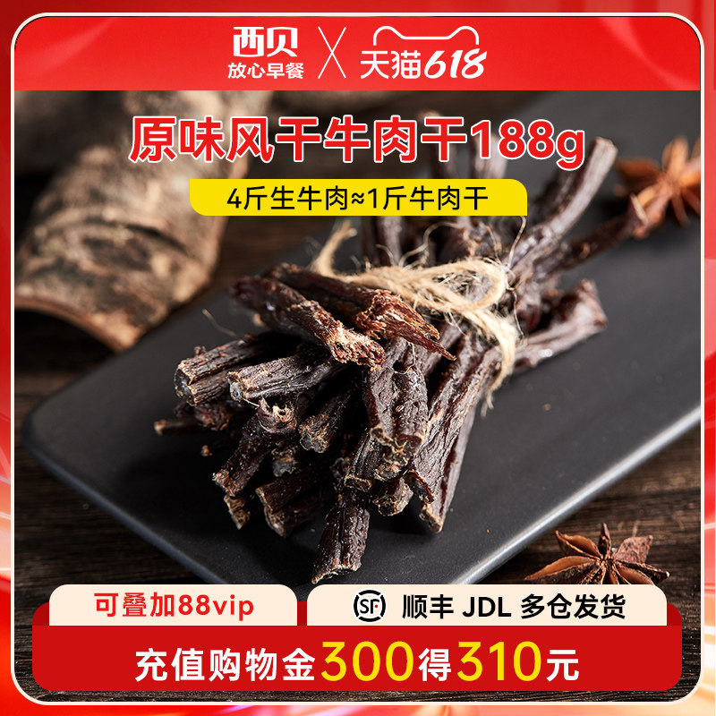 常温【休闲零食】西贝原味风干牛肉干188g薄切牛脆脆100g开罐即食