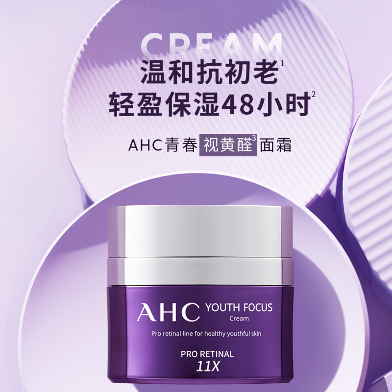 【立即抢购】AHC官方旗舰店视黄醛紫滤镜面霜维a醛抗初老改善细纹高性价比高么？