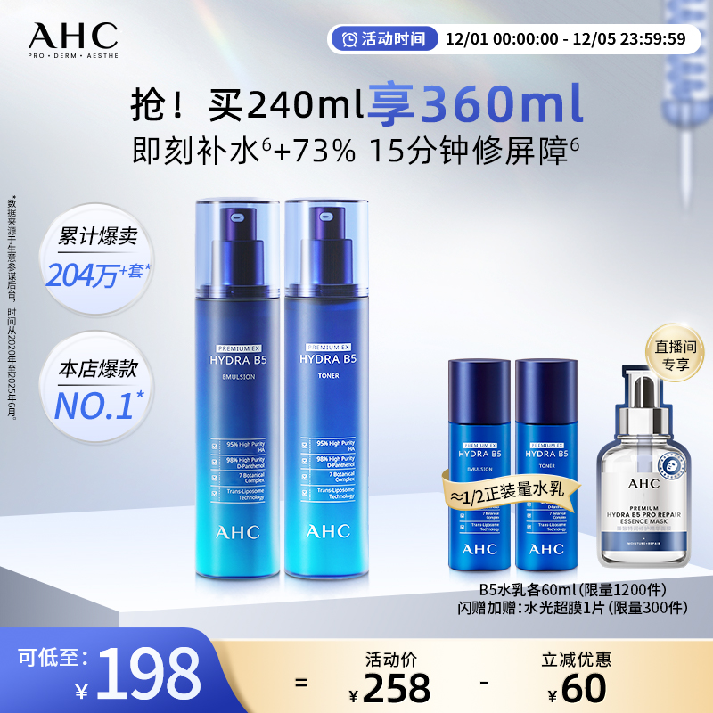 AHC官方旗舰店B5玻尿酸水乳套装保湿补水温和锁水不干护肤女正品