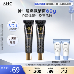 效期至26年10月 AHC官方旗舰店小黑管眼霜保湿 修护改善细纹2支