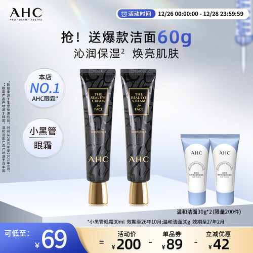 AHC小黑管眼霜保湿修护2支