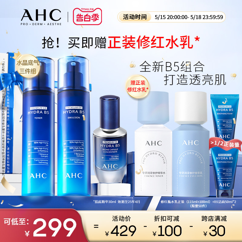 【520礼物】AHC官方旗舰店B5水乳肌底精华玻尿酸补水保湿温和护肤