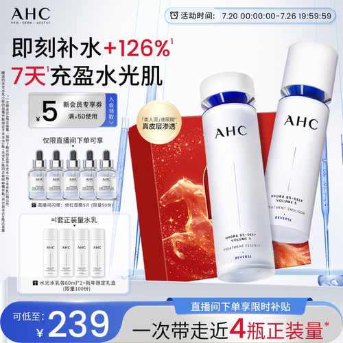 AHC水光水乳护肤套装送女友礼物