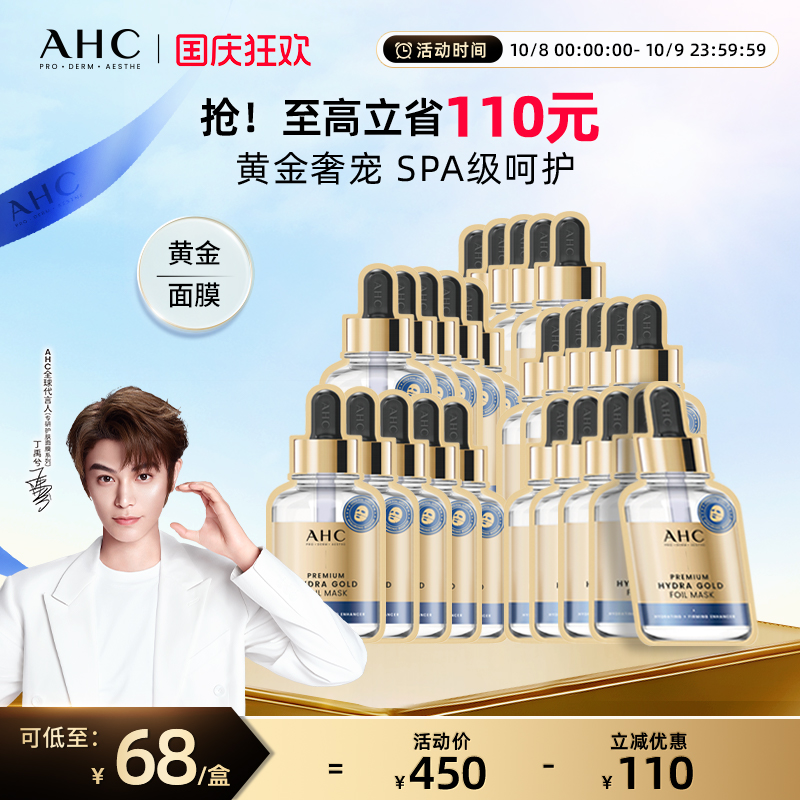 AHC官方旗舰店韩国黄金面膜SPA蒸汽热感金箔锡纸保湿深层滋润护肤