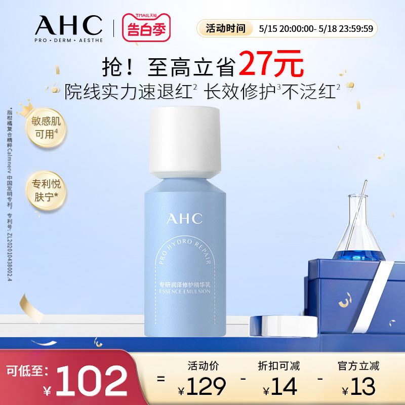 【重磅新品】AHC官方旗舰店修红瓶乳液深层补水修护舒缓保湿护肤