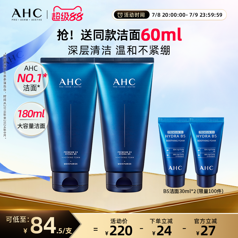 AHC官方旗舰店B5玻尿酸洗面奶2支泡沫深层清洁洁面温和不刺激保湿