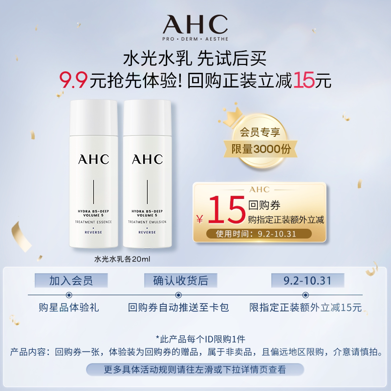 【9.9元自播秒杀】AHC水光水乳各20ml（小样）+惊喜回购券
