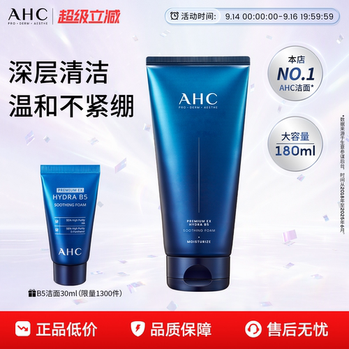 AHCB5洗面奶温和清洁官方正品女