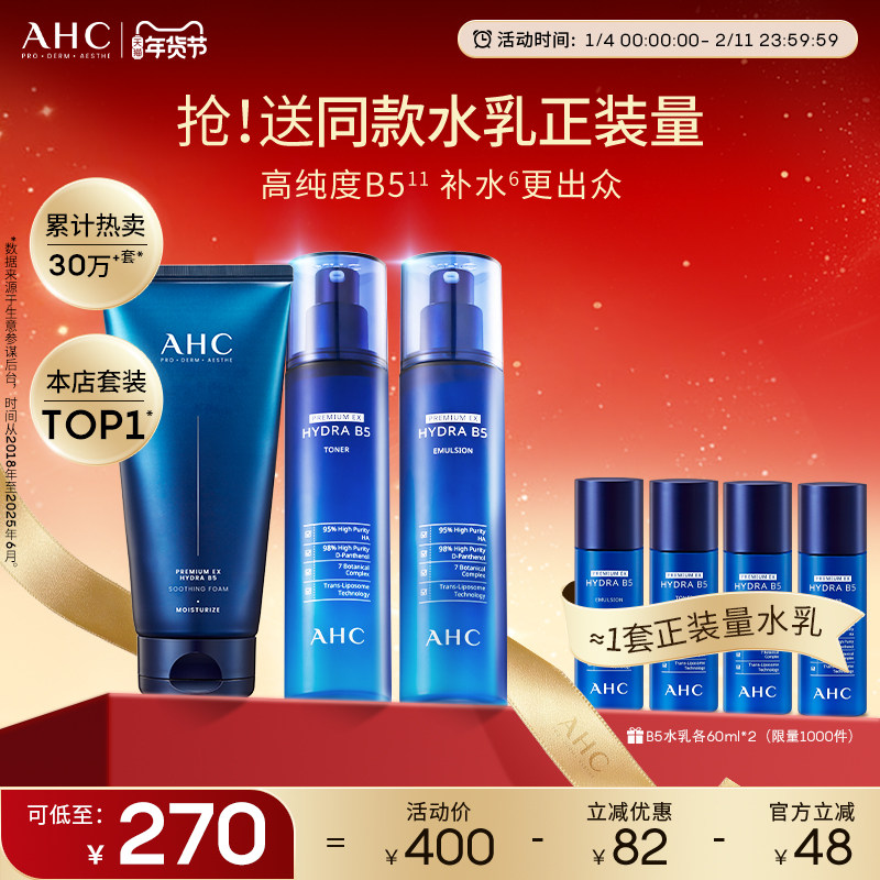 AHC官方旗舰店B5玻尿酸水乳洁面套装深补水保湿锁水温和清洁护肤