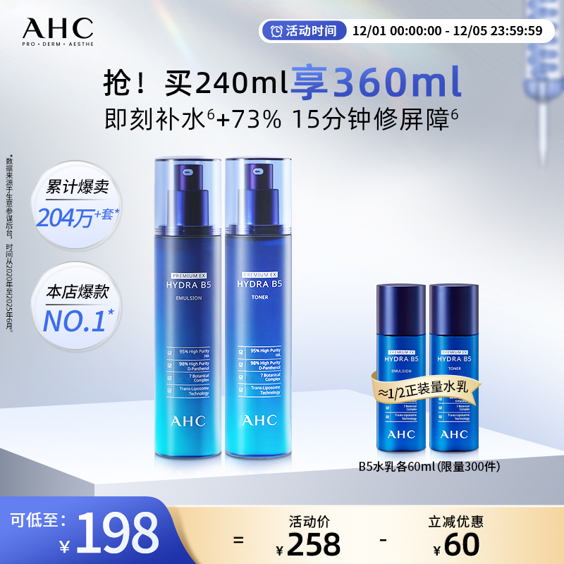 AHC官方旗舰店B5玻尿酸水乳套装深补水保湿锁水温和不干护肤正品