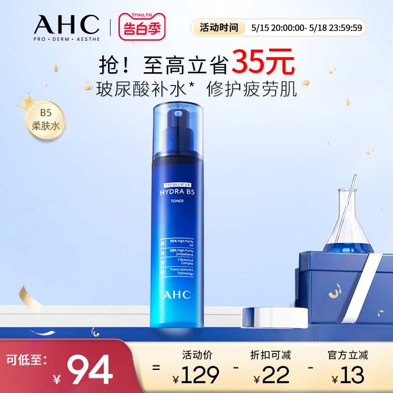 【520礼物】AHC官方旗舰店B5爽肤水玻尿酸深补水保湿滋润舒缓护肤