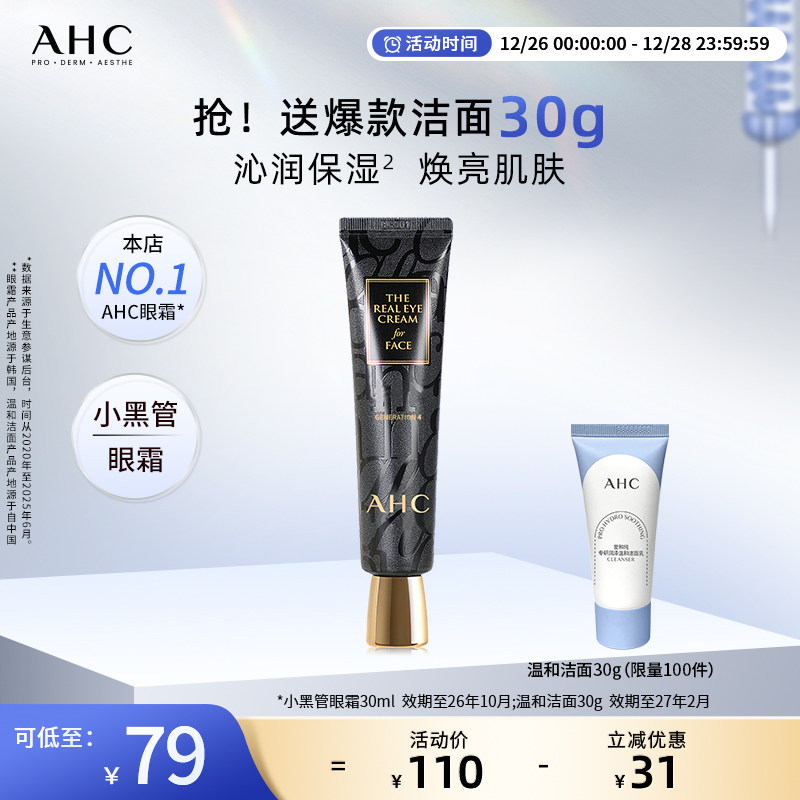 AHC官方旗舰店小黑管眼霜保湿护肤改善细纹【效期至26年10月】