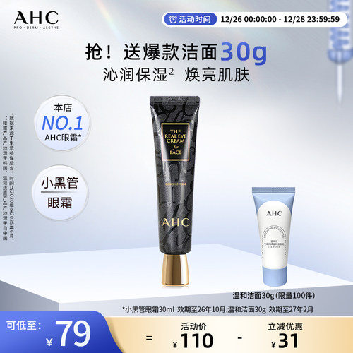 AHC小黑管眼霜保湿改善细纹