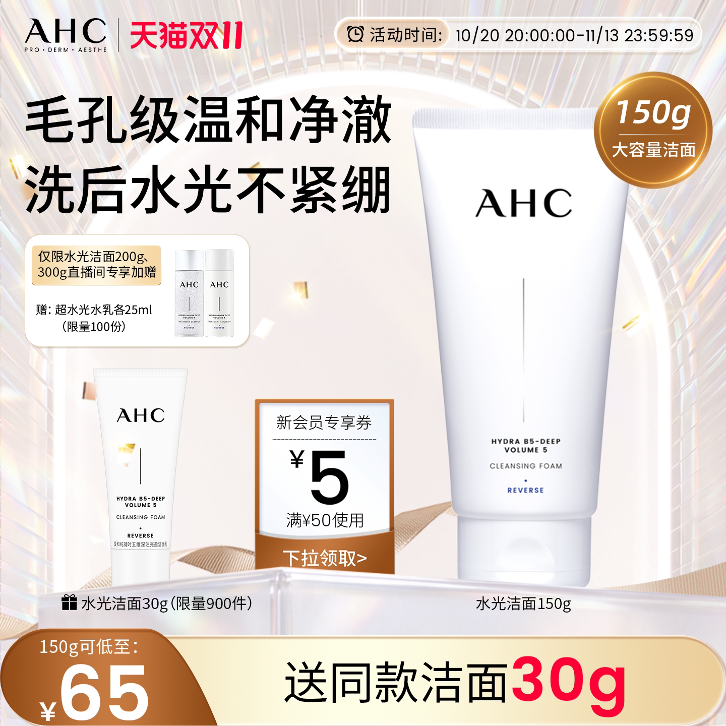 【双11现货】AHCB5玻尿酸精华洗面奶氨基酸洁面乳保湿清洁卸妆女