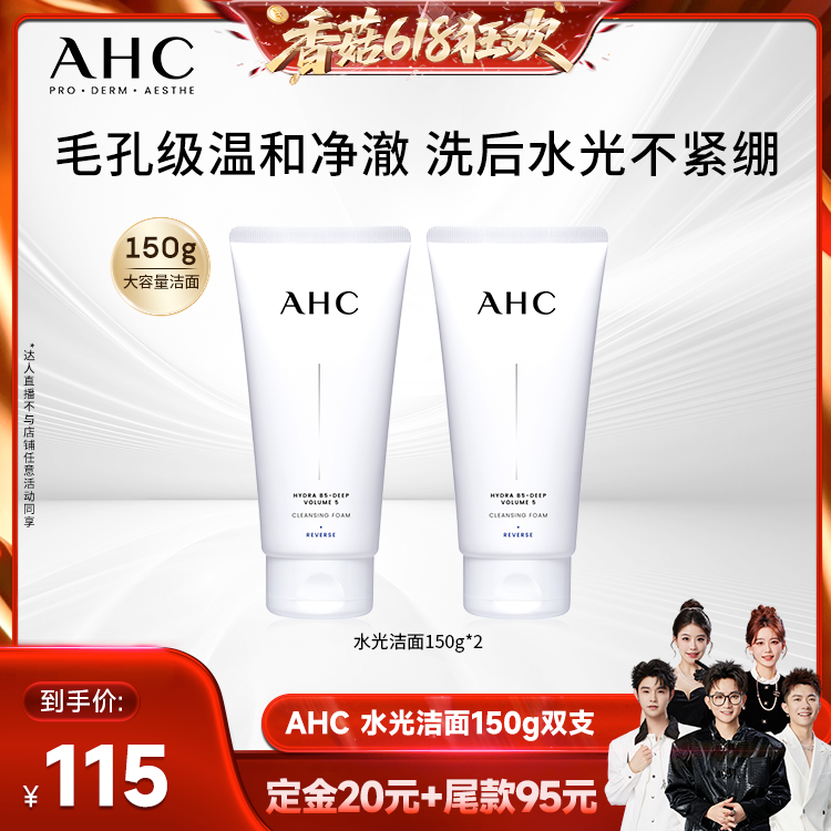 【先加购!香菇618】AHCB5玻尿酸精华洗面奶氨基酸洁面乳保湿清洁