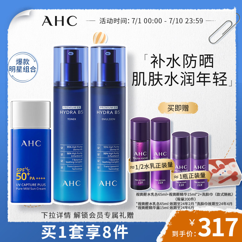 AHC官方旗舰店厚皮水乳B5玻尿酸补水纯净温和防晒霜清爽护肤套装