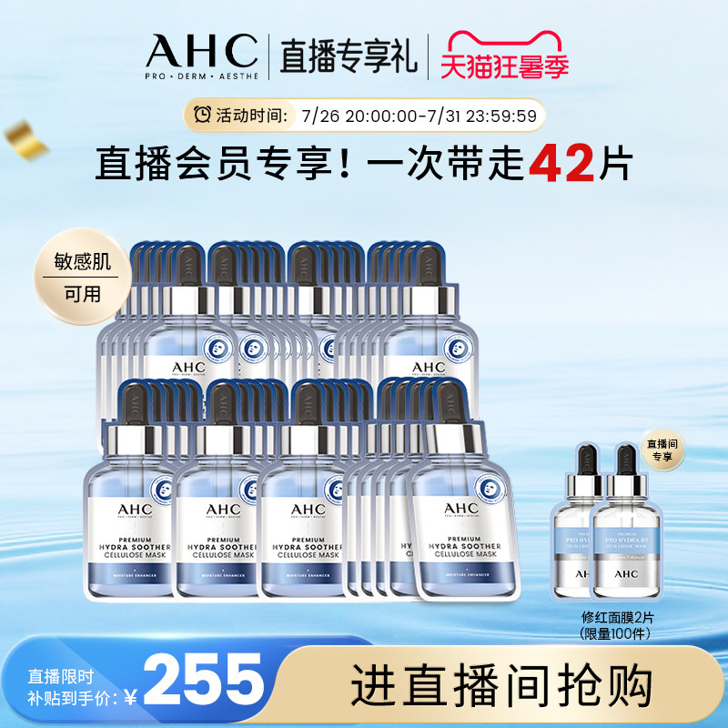 【直播会员专享40片】AHC官方第三代B5玻尿酸面膜8盒补水保湿舒缓