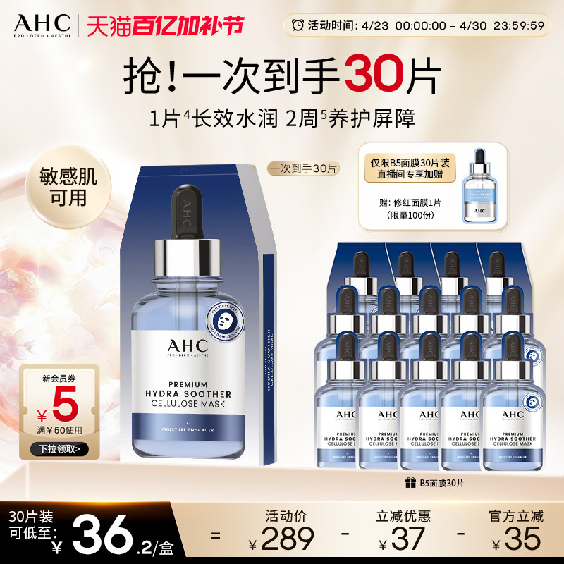 AHC官方旗舰店第三代B5玻尿酸面膜保湿补水锁水舒缓水润温和护肤