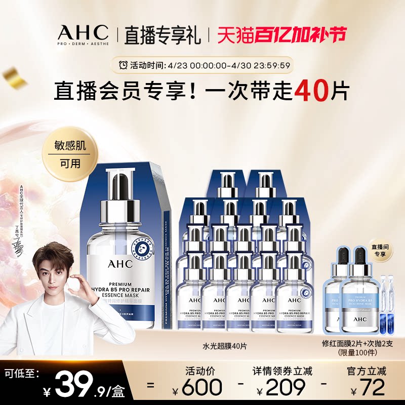 【直播会员专享】AHC水光超膜PDRN三文鱼第四代B5面膜补水修护8盒