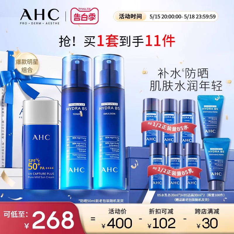 【520礼物】AHC官方旗舰店B5水乳玻尿酸深补水温和防晒霜保湿清爽