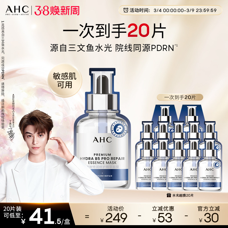 【丁禹兮推荐】AHC水光超膜PDRN三文鱼第四代B5面膜补水修护正品