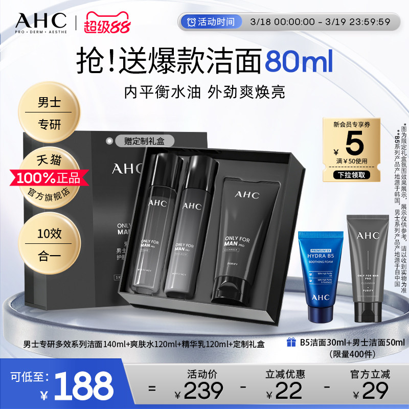 AHC男士护肤品套装水乳洗面奶控油补水保湿官方正品男生生日礼物
