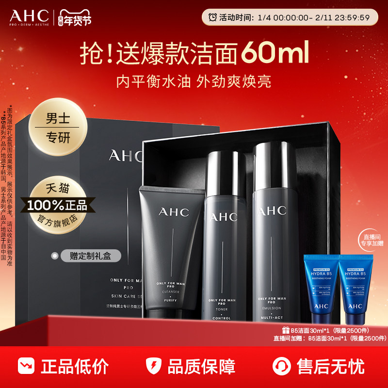 AHC男士护肤品套装水乳洗面奶控油补水保湿官方正品男生生日礼物