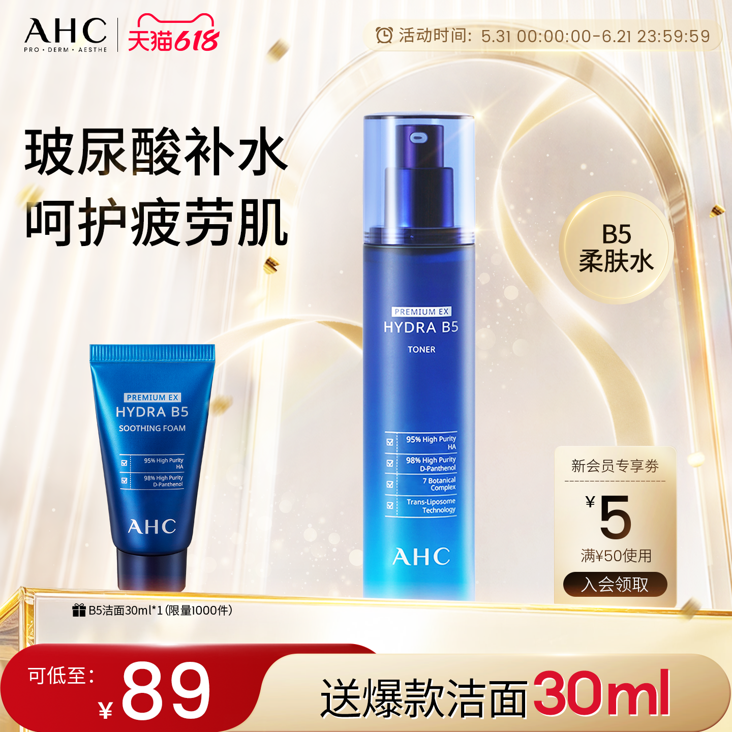 【618狂欢节】AHC官方旗舰店B5爽肤水玻尿酸补水保湿干皮滋润护肤