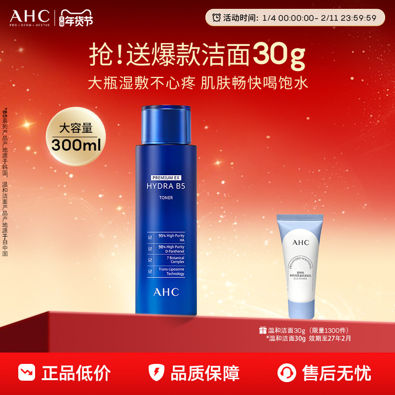 AHC官方旗舰店B5玻尿酸爽肤水柔肤水300ml补水保湿锁水护肤大容量