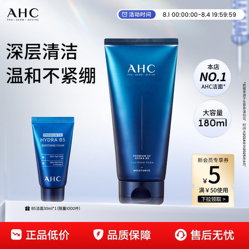 AHCB5洗面奶温和清洁官方正品女
