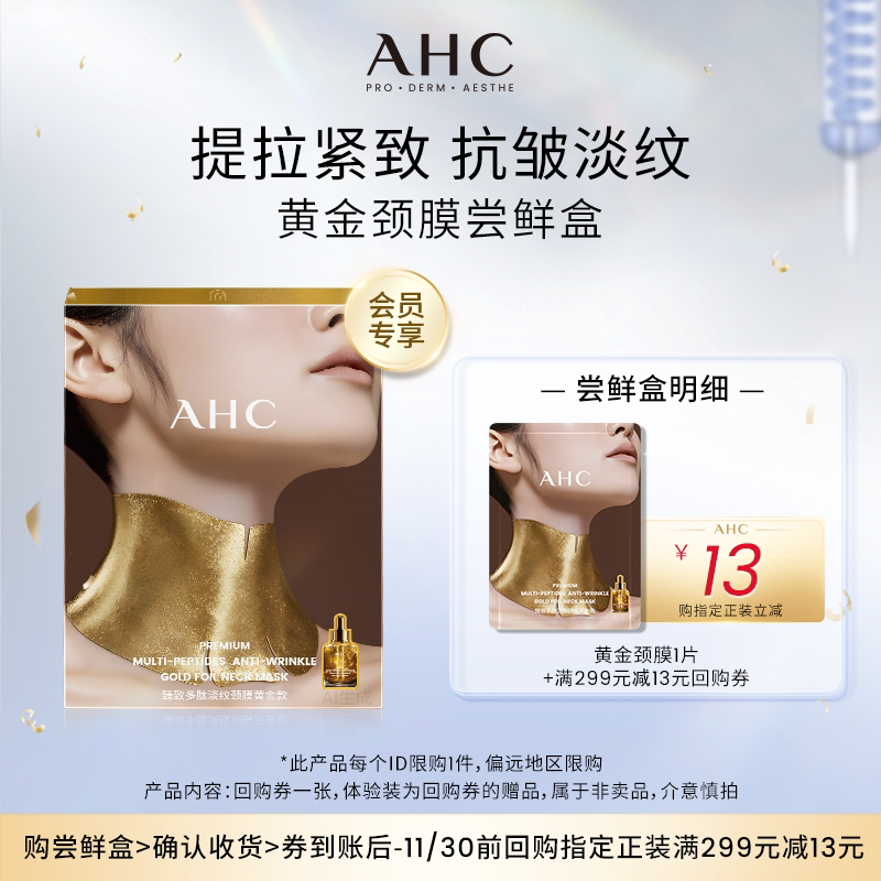 【12.9元顺手买一件】AHC天鹅金颈膜1片（小样）+惊喜回购券